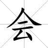 會