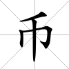 幣