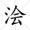 澮
