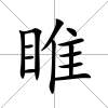 睢