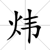 煒