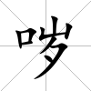 噦