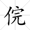 俒