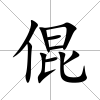 倱