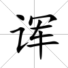 諢