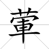 葷