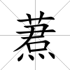 蔒