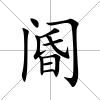 閽