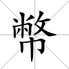 幣