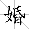 婚