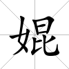 婫