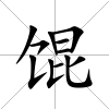 餛