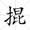 掍