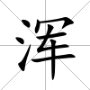 渾