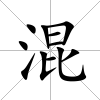 混