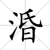 涽