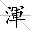 渾