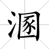 溷