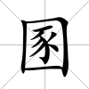 圂