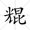 尡
