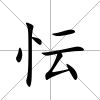忶