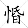 惛