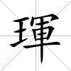 琿