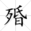 殙
