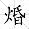焝