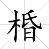 棔