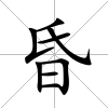 昏