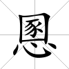 慁