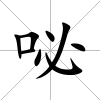 咇