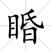 睧