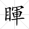 睴