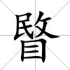 睯