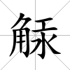 觨