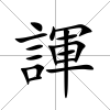 諢