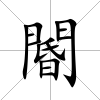 閽