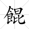 餛