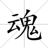 魂