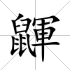 鼲