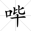 嗶