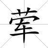 葷