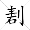剨