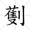 劐