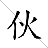 伙