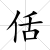 佸