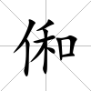 俰