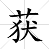 獲
